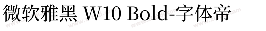 微软雅黑 W10 Bold字体转换